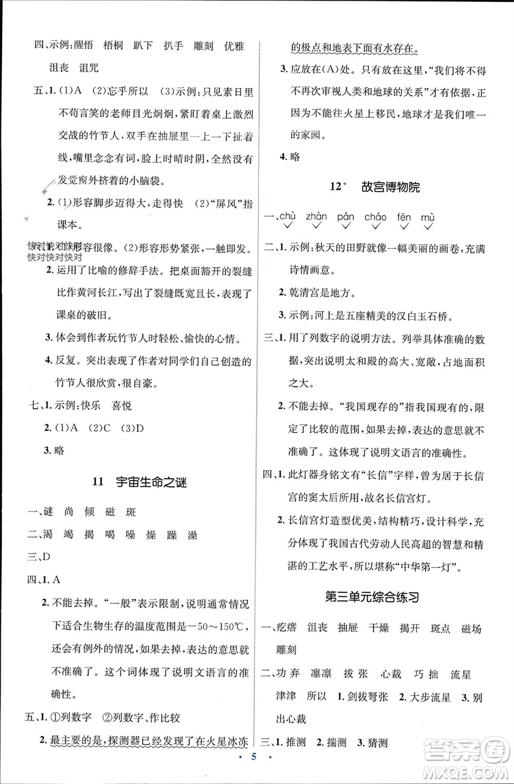 人民教育出版社2023年秋人教金學(xué)典同步解析與測(cè)評(píng)學(xué)考練六年級(jí)語(yǔ)文上冊(cè)人教版參考答案
