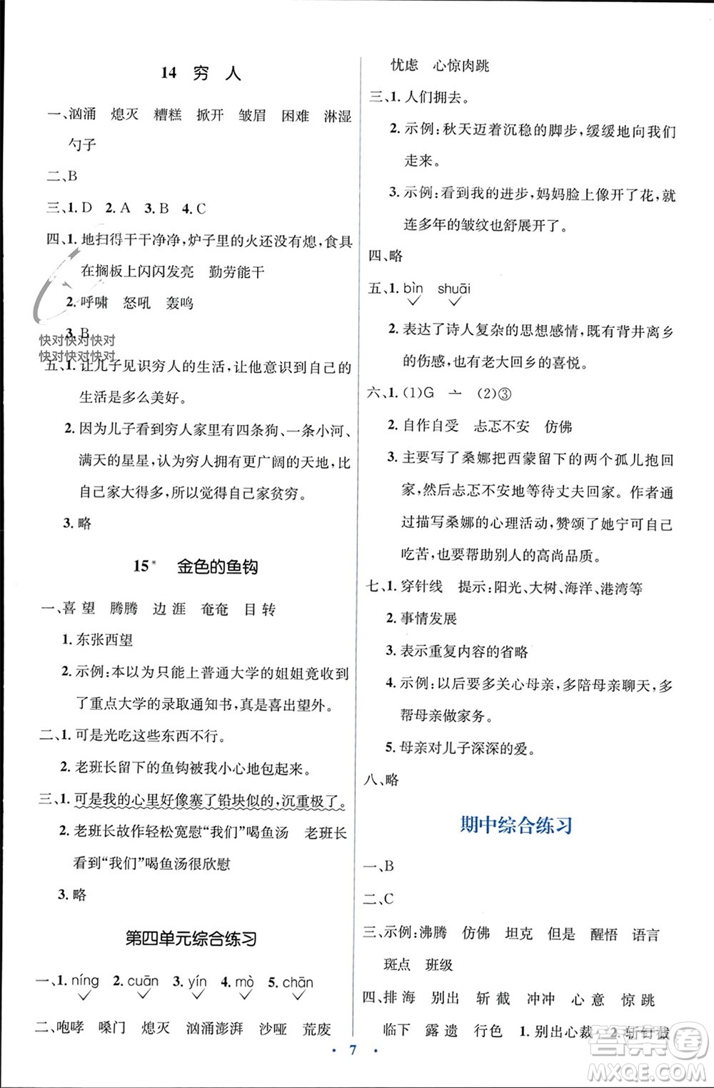 人民教育出版社2023年秋人教金學(xué)典同步解析與測(cè)評(píng)學(xué)考練六年級(jí)語(yǔ)文上冊(cè)人教版參考答案