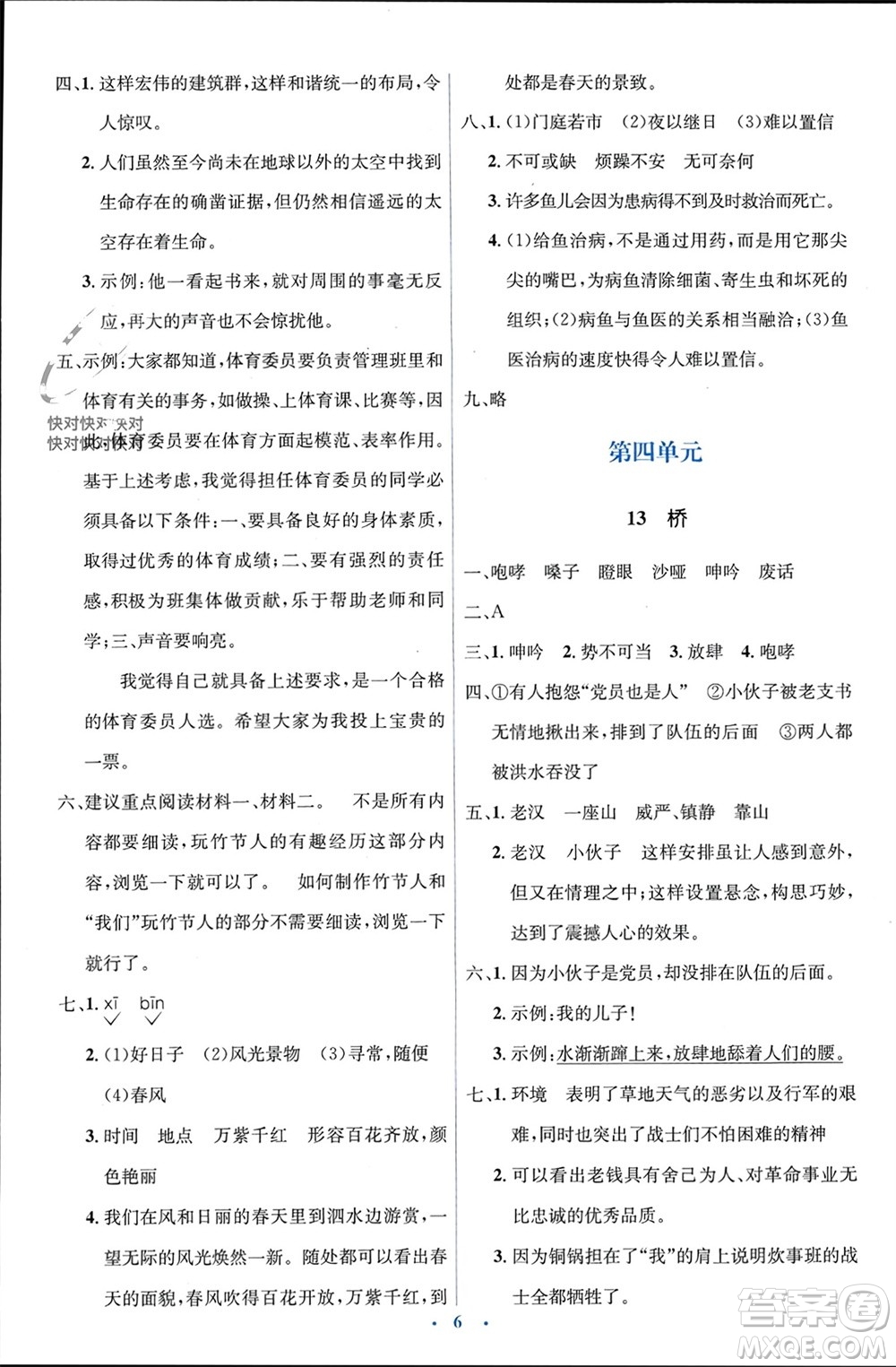 人民教育出版社2023年秋人教金學(xué)典同步解析與測(cè)評(píng)學(xué)考練六年級(jí)語(yǔ)文上冊(cè)人教版參考答案