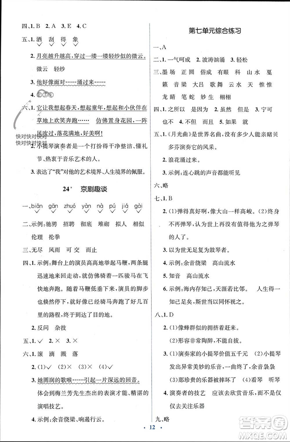人民教育出版社2023年秋人教金學(xué)典同步解析與測(cè)評(píng)學(xué)考練六年級(jí)語(yǔ)文上冊(cè)人教版參考答案