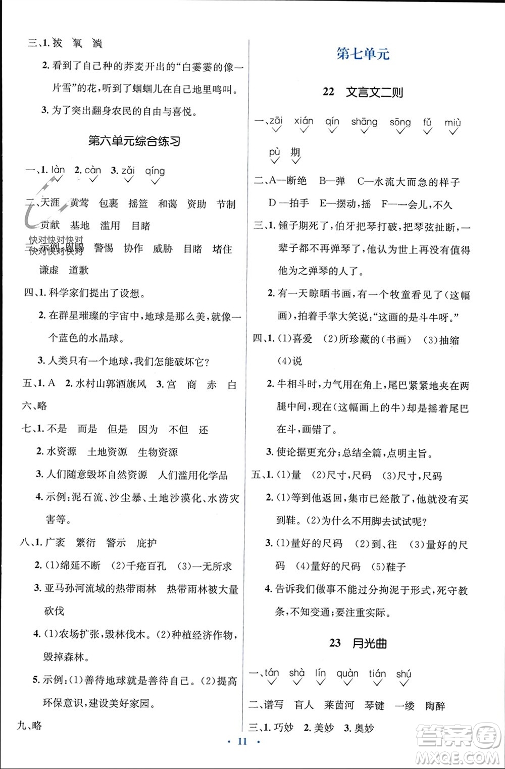 人民教育出版社2023年秋人教金學(xué)典同步解析與測(cè)評(píng)學(xué)考練六年級(jí)語(yǔ)文上冊(cè)人教版參考答案