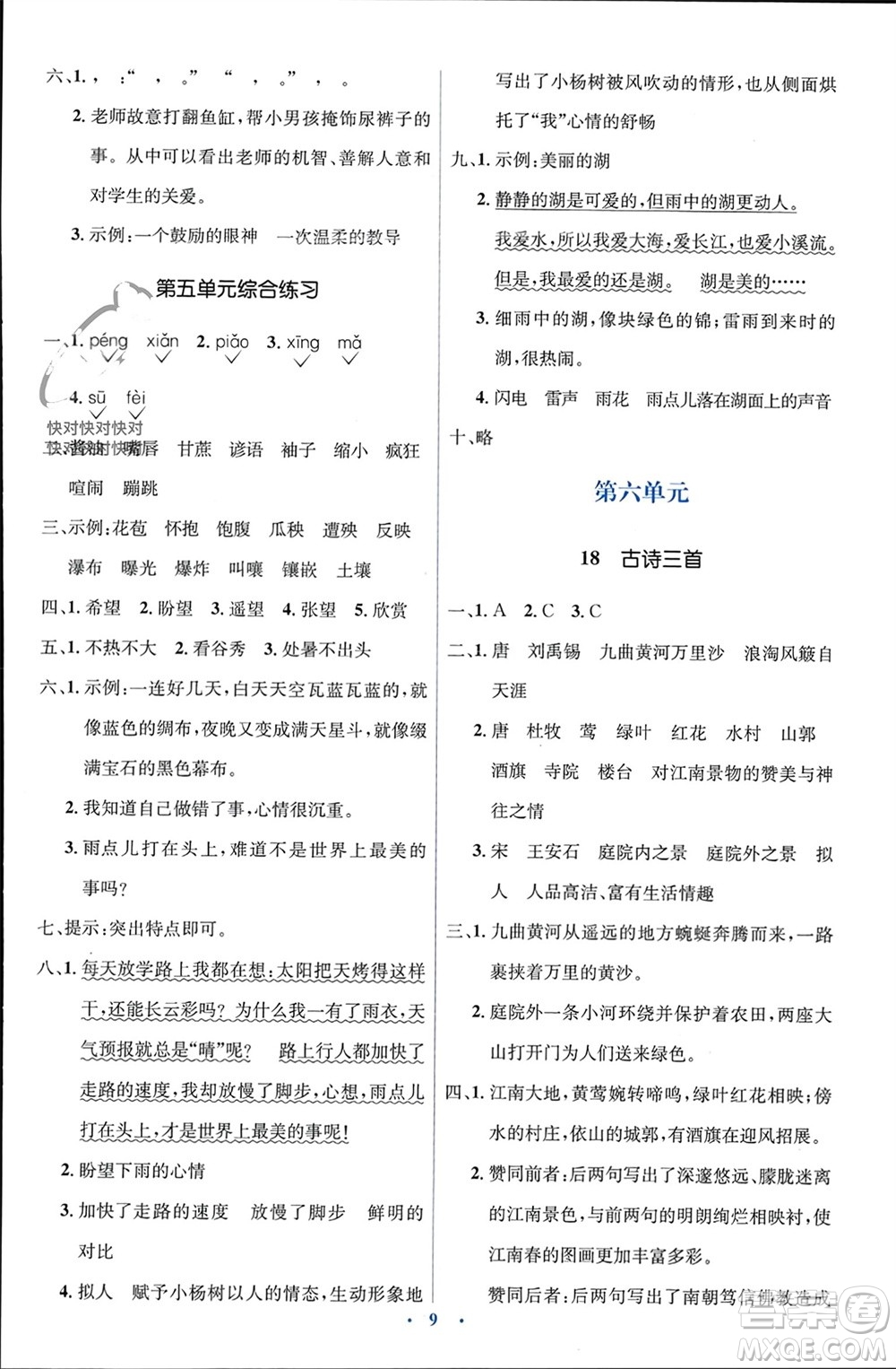 人民教育出版社2023年秋人教金學(xué)典同步解析與測(cè)評(píng)學(xué)考練六年級(jí)語(yǔ)文上冊(cè)人教版參考答案