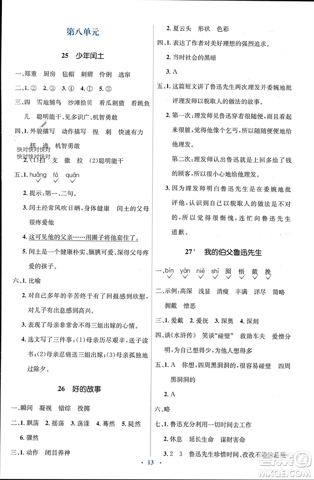 人民教育出版社2023年秋人教金學(xué)典同步解析與測(cè)評(píng)學(xué)考練六年級(jí)語(yǔ)文上冊(cè)人教版參考答案