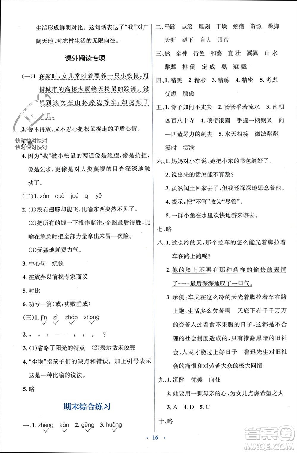 人民教育出版社2023年秋人教金學(xué)典同步解析與測(cè)評(píng)學(xué)考練六年級(jí)語(yǔ)文上冊(cè)人教版參考答案