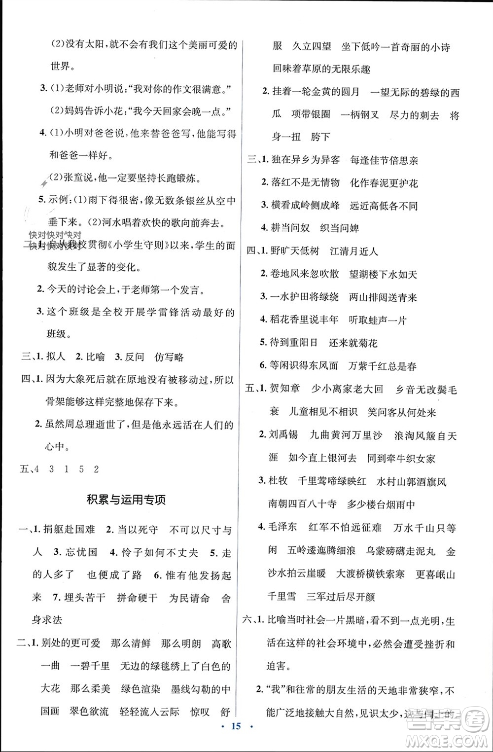 人民教育出版社2023年秋人教金學(xué)典同步解析與測(cè)評(píng)學(xué)考練六年級(jí)語(yǔ)文上冊(cè)人教版參考答案