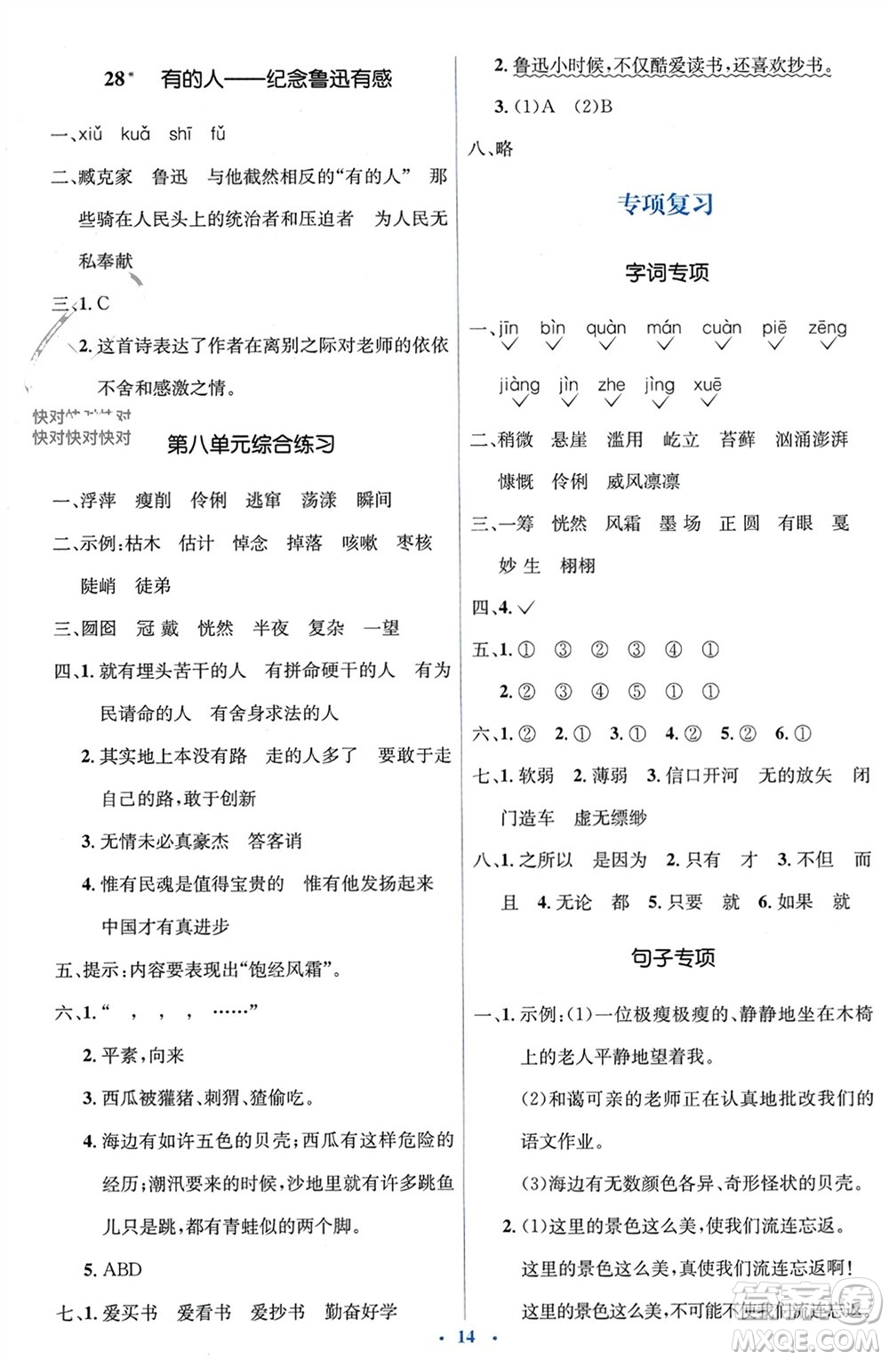 人民教育出版社2023年秋人教金學(xué)典同步解析與測(cè)評(píng)學(xué)考練六年級(jí)語(yǔ)文上冊(cè)人教版參考答案