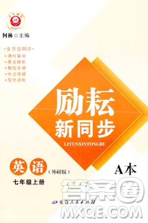 延邊人民出版社2023年秋勵耘書業(yè)勵耘新同步七年級英語上冊外研版答案