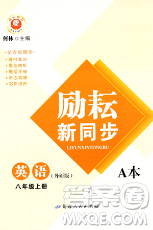 延邊人民出版社2023年秋勵(lì)耘書業(yè)勵(lì)耘新同步八年級(jí)英語上冊(cè)外研版答案