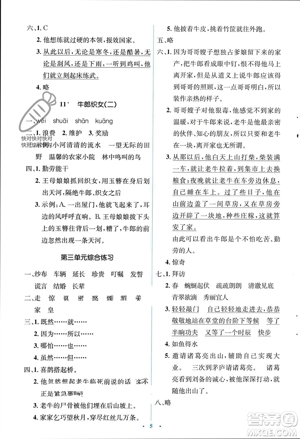 人民教育出版社2023年秋人教金學(xué)典同步解析與測評學(xué)考練五年級語文上冊人教版參考答案