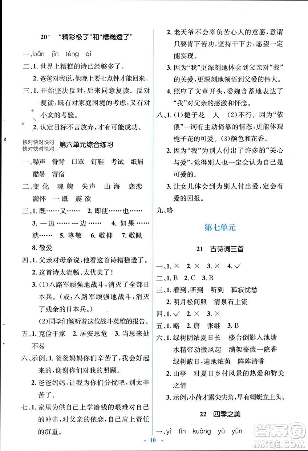 人民教育出版社2023年秋人教金學(xué)典同步解析與測評學(xué)考練五年級語文上冊人教版參考答案