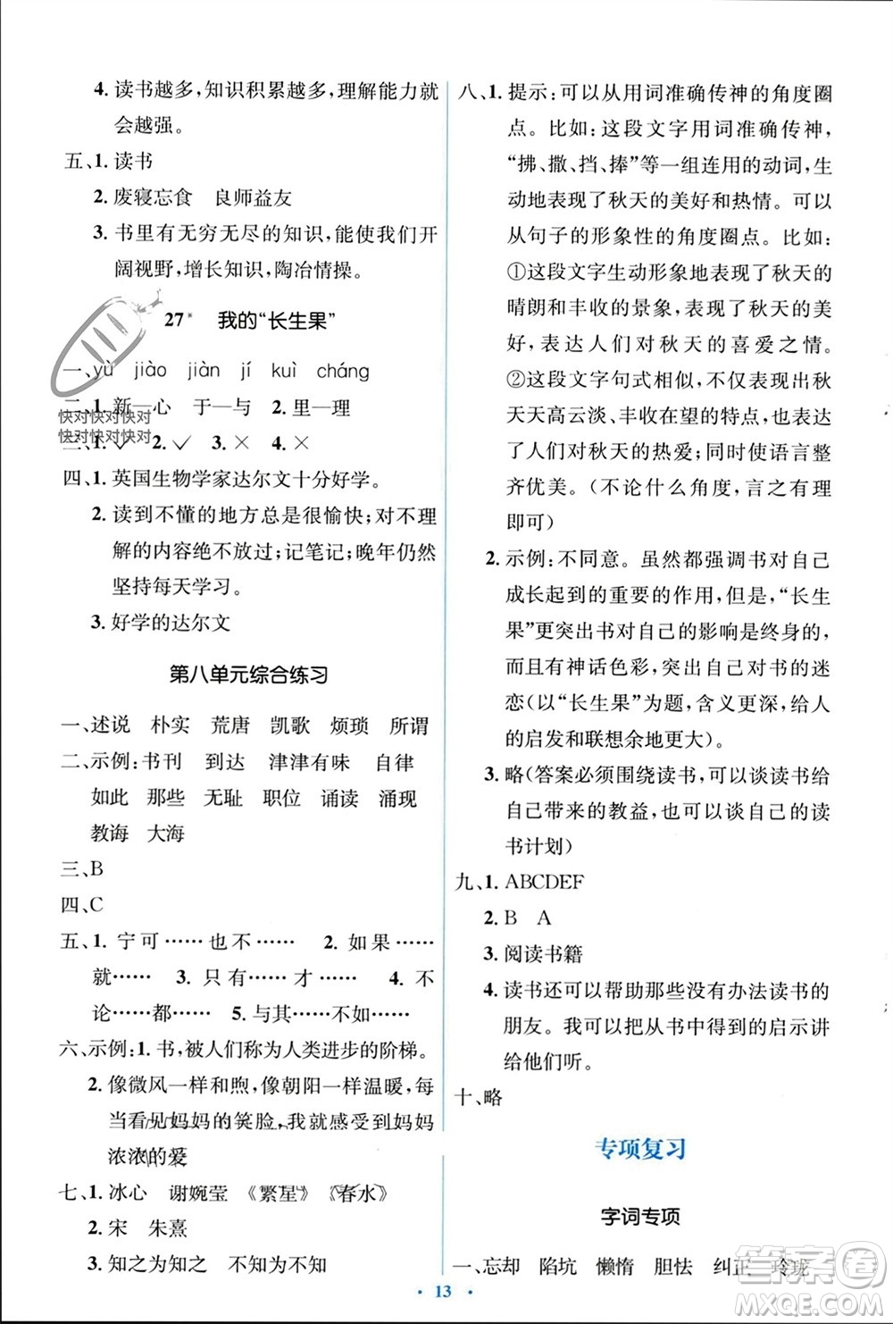 人民教育出版社2023年秋人教金學(xué)典同步解析與測評學(xué)考練五年級語文上冊人教版參考答案