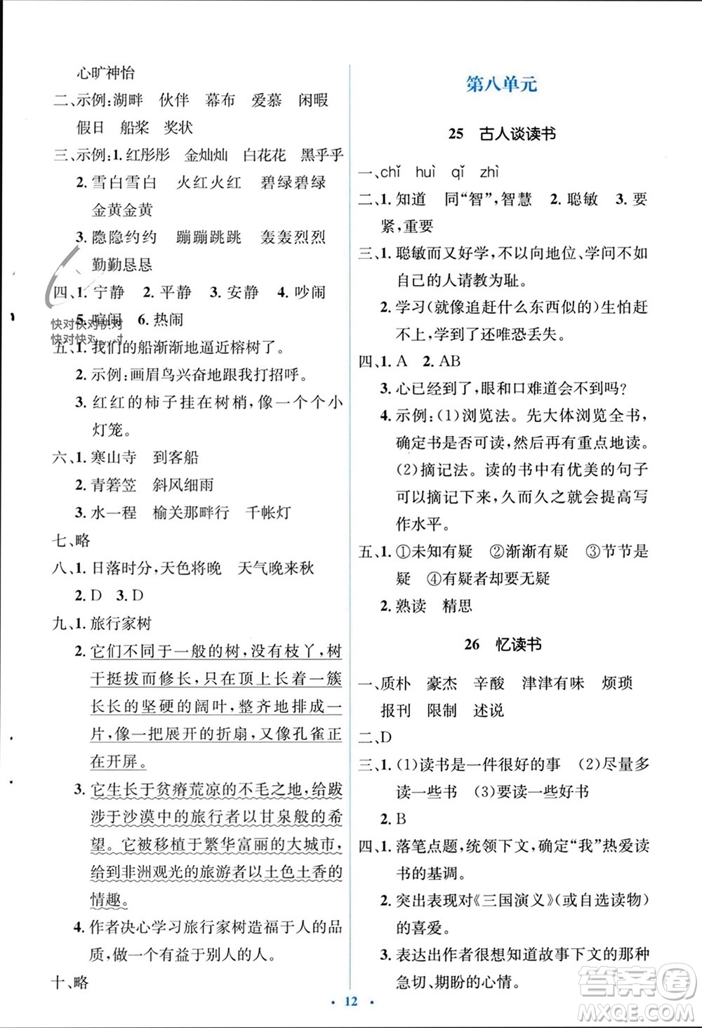 人民教育出版社2023年秋人教金學(xué)典同步解析與測評學(xué)考練五年級語文上冊人教版參考答案