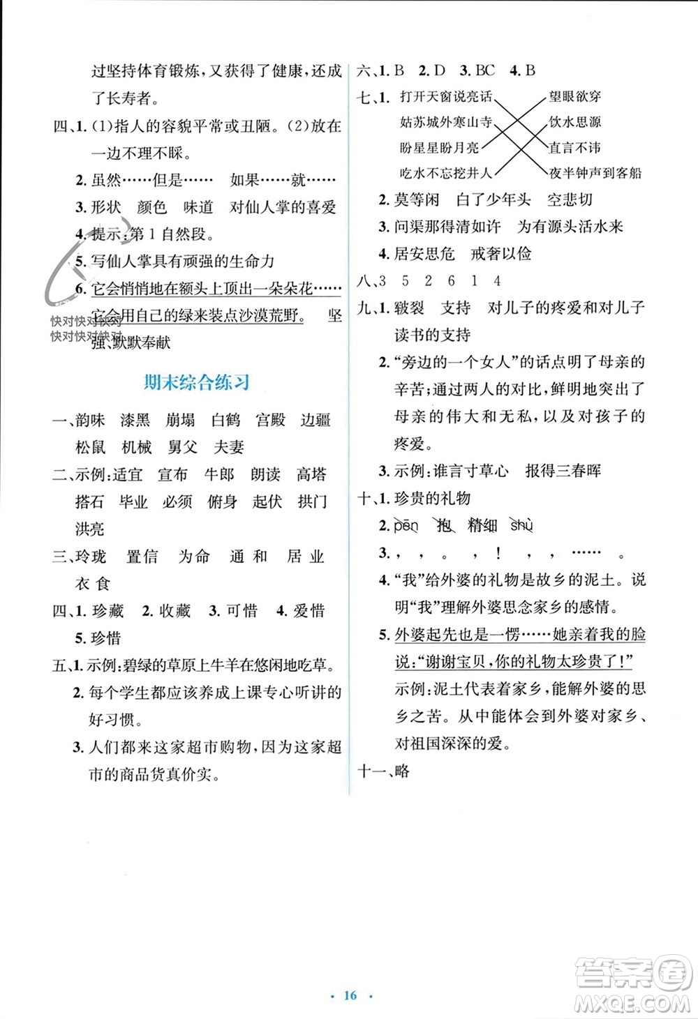 人民教育出版社2023年秋人教金學(xué)典同步解析與測評學(xué)考練五年級語文上冊人教版參考答案