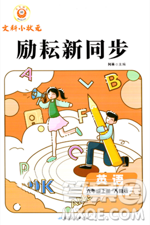 延邊人民出版社2023年秋勵(lì)耘書業(yè)勵(lì)耘新同步六年級(jí)英語上冊(cè)人教版答案