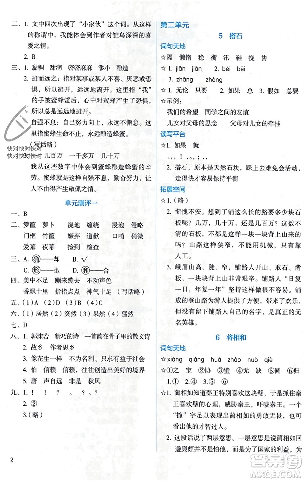 人民教育出版社2023年秋人教金學(xué)典同步解析與測(cè)評(píng)五年級(jí)語(yǔ)文上冊(cè)人教版參考答案