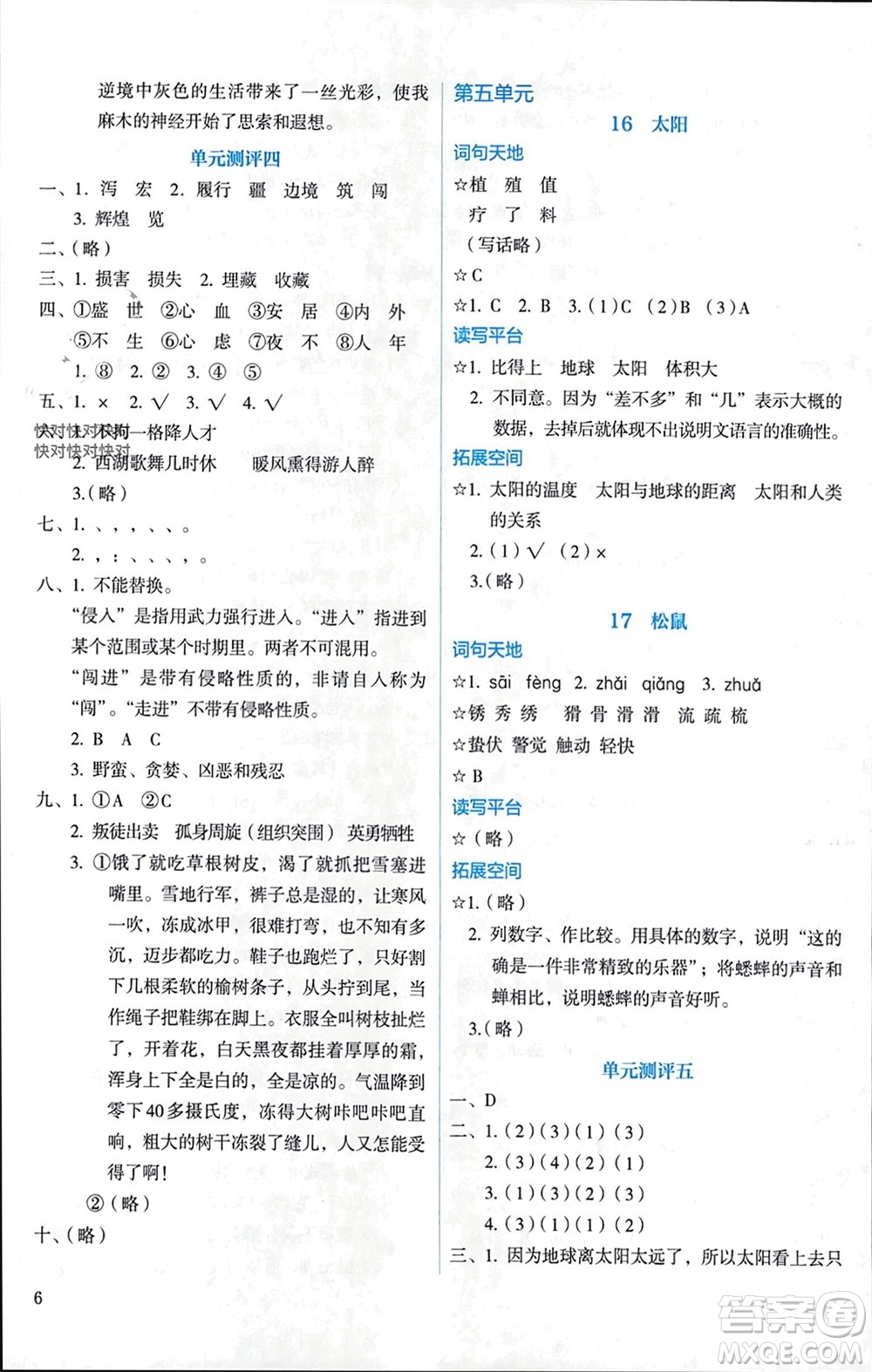 人民教育出版社2023年秋人教金學(xué)典同步解析與測(cè)評(píng)五年級(jí)語(yǔ)文上冊(cè)人教版參考答案