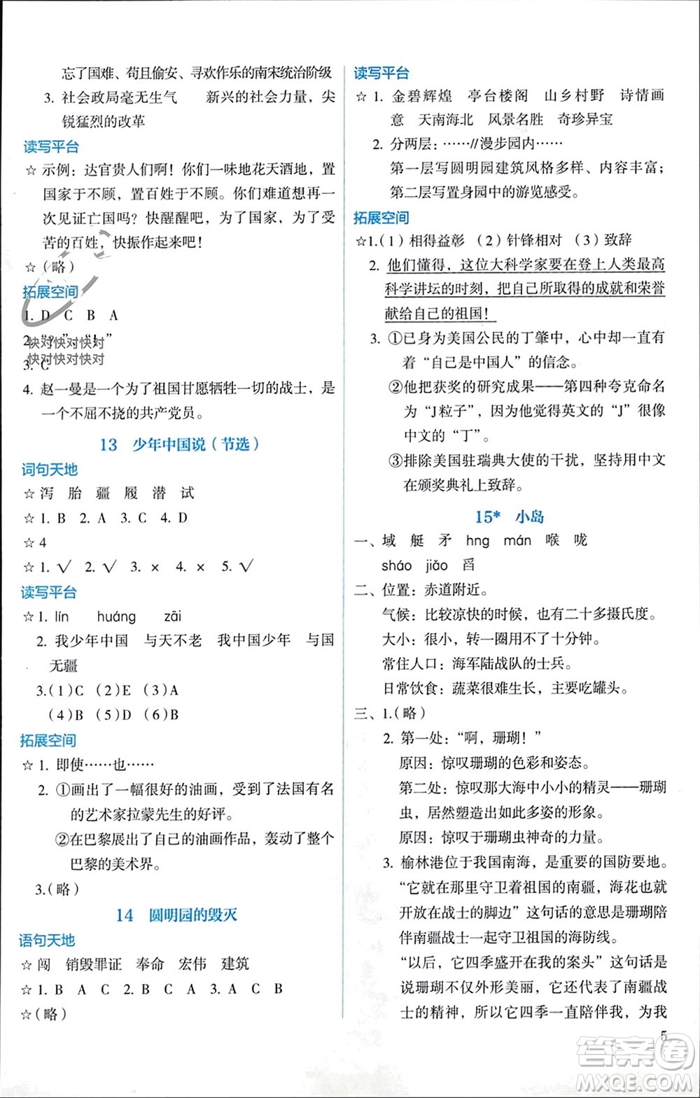 人民教育出版社2023年秋人教金學(xué)典同步解析與測(cè)評(píng)五年級(jí)語(yǔ)文上冊(cè)人教版參考答案