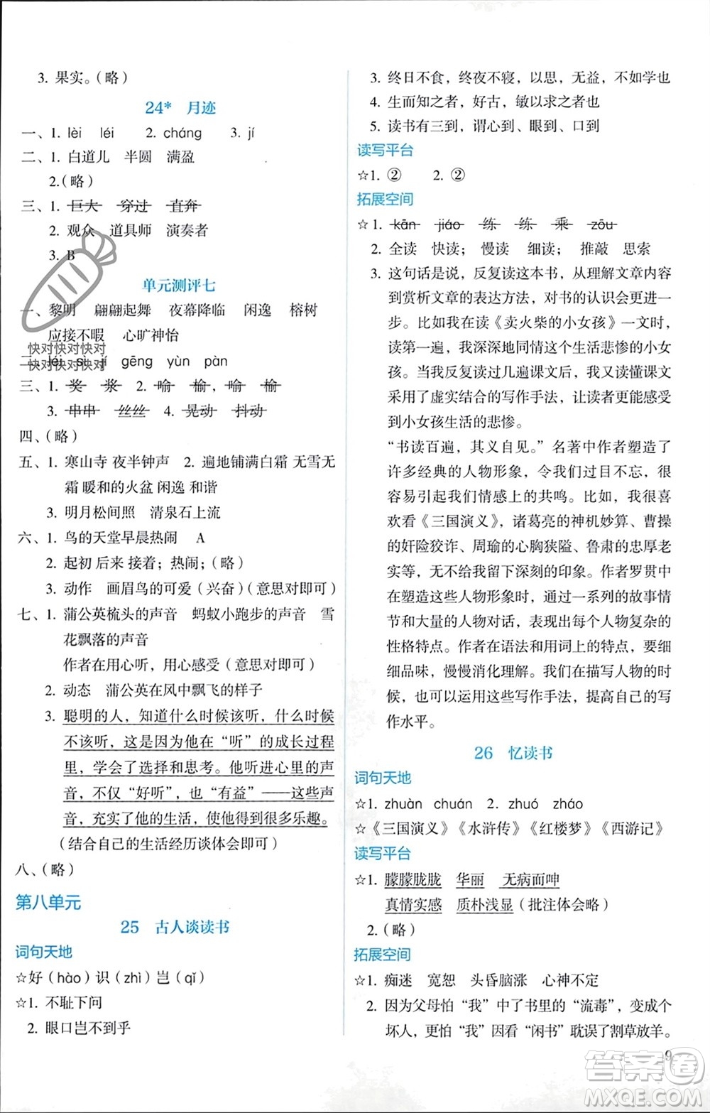 人民教育出版社2023年秋人教金學(xué)典同步解析與測(cè)評(píng)五年級(jí)語(yǔ)文上冊(cè)人教版參考答案