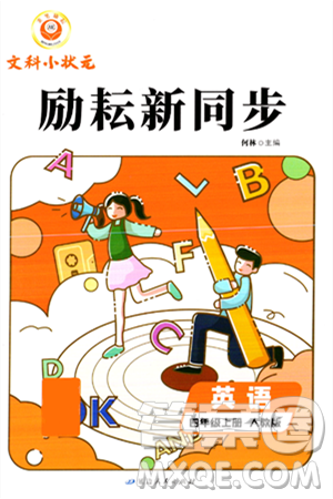 延邊人民出版社2023年秋勵(lì)耘書業(yè)勵(lì)耘新同步四年級(jí)英語上冊(cè)人教版答案