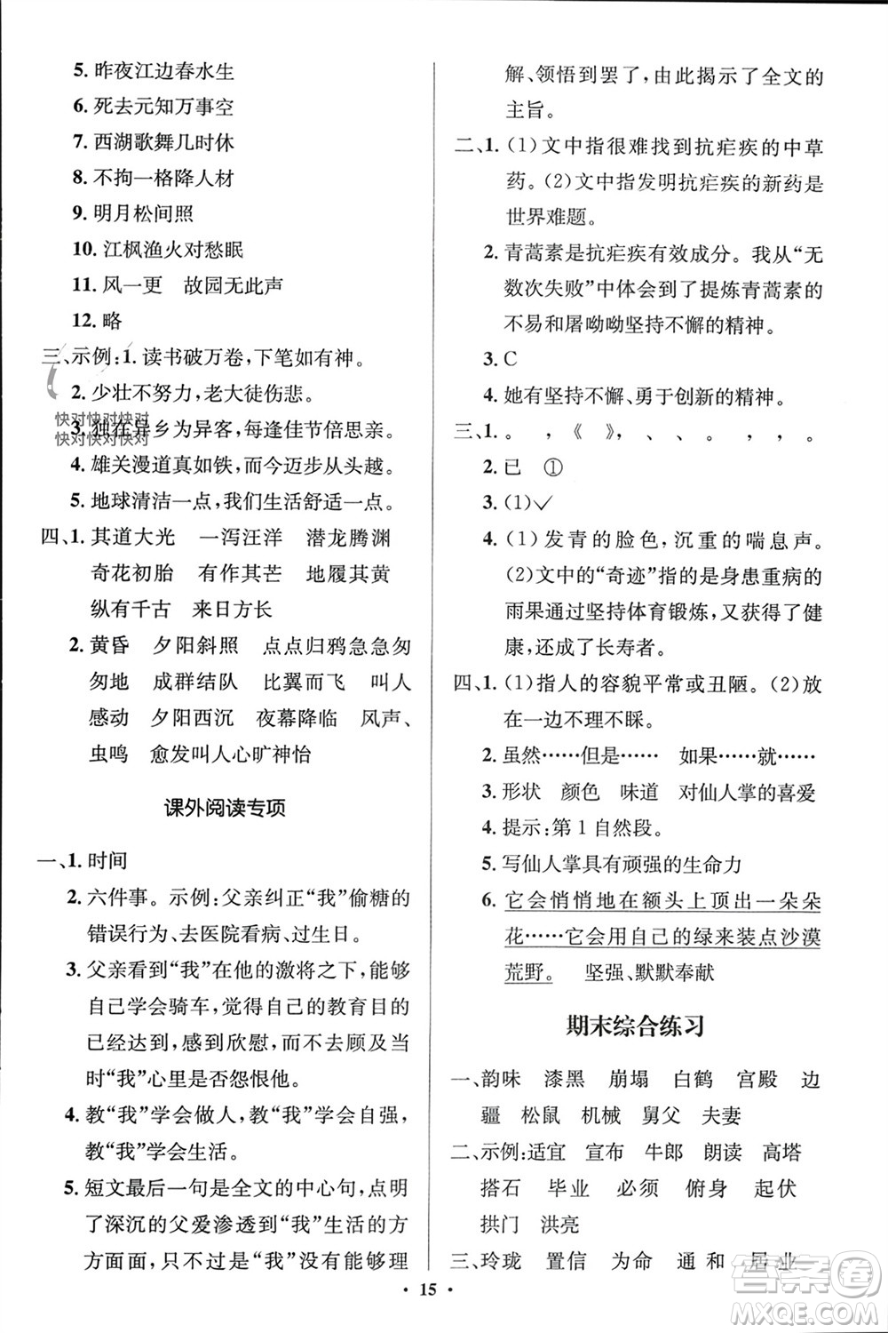 人民教育出版社2023年秋人教金學典同步解析與測評學考練五年級語文上冊人教版江蘇專版參考答案