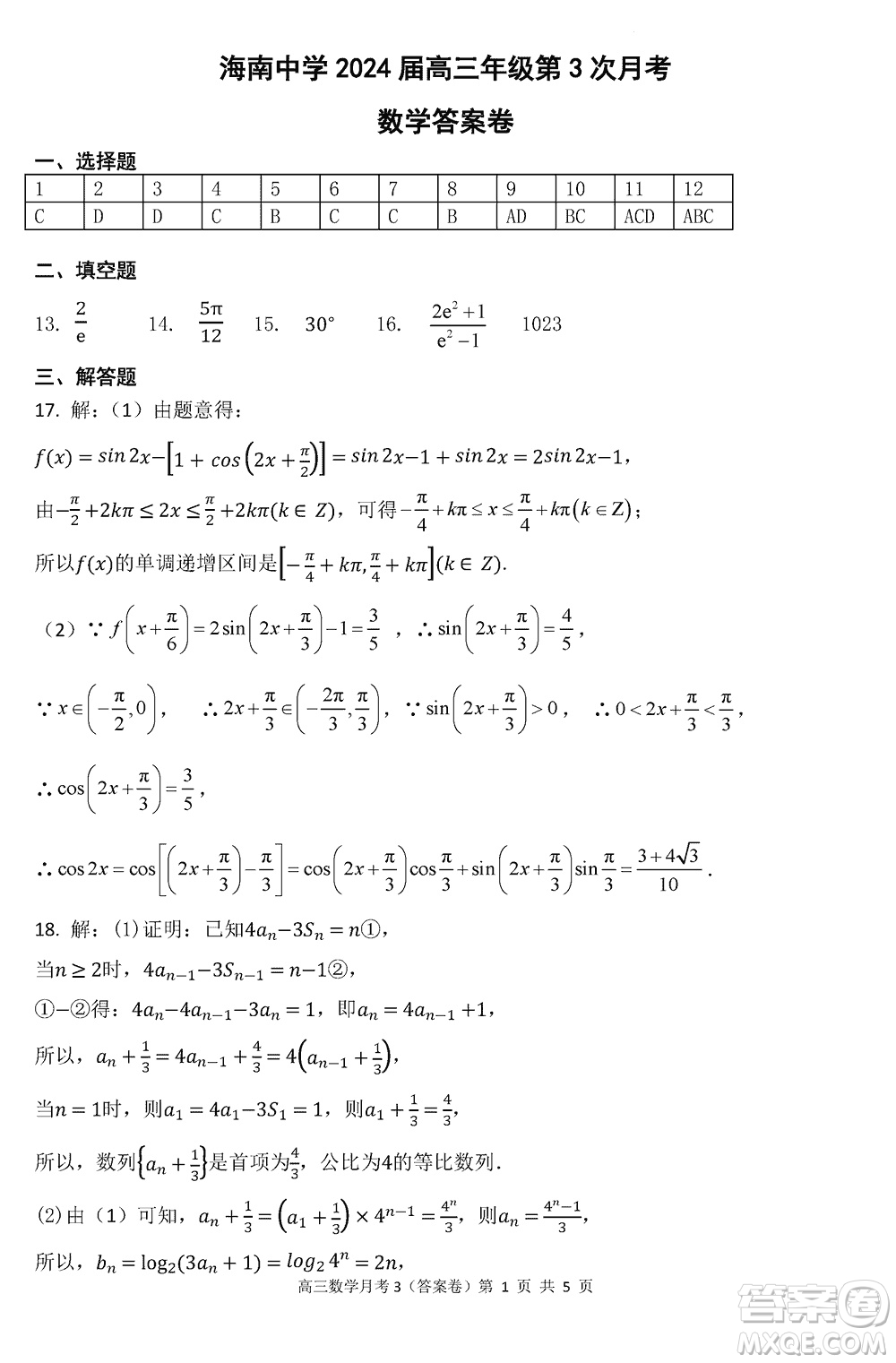 海南中學2024屆高三年級上學期第3次月考數(shù)學參考答案