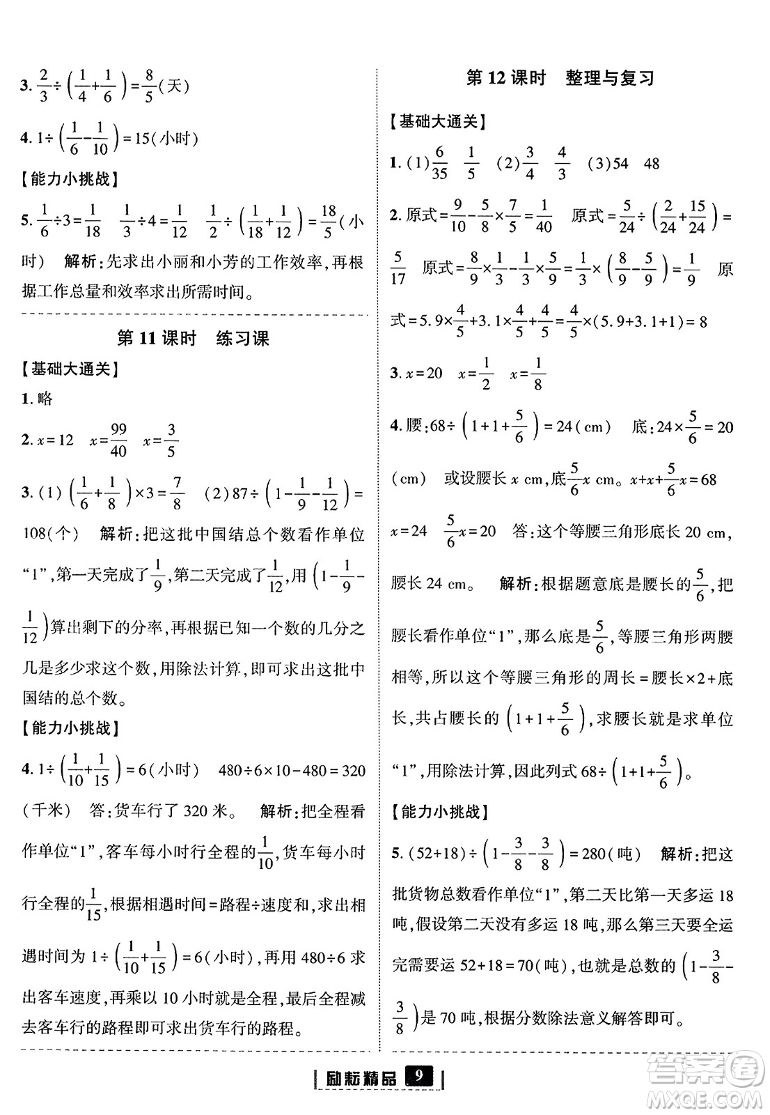 延邊人民出版社2023年秋勵(lì)耘書業(yè)勵(lì)耘新同步六年級(jí)數(shù)學(xué)上冊(cè)人教版答案