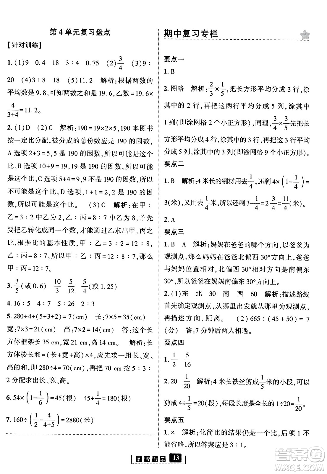 延邊人民出版社2023年秋勵(lì)耘書業(yè)勵(lì)耘新同步六年級(jí)數(shù)學(xué)上冊(cè)人教版答案