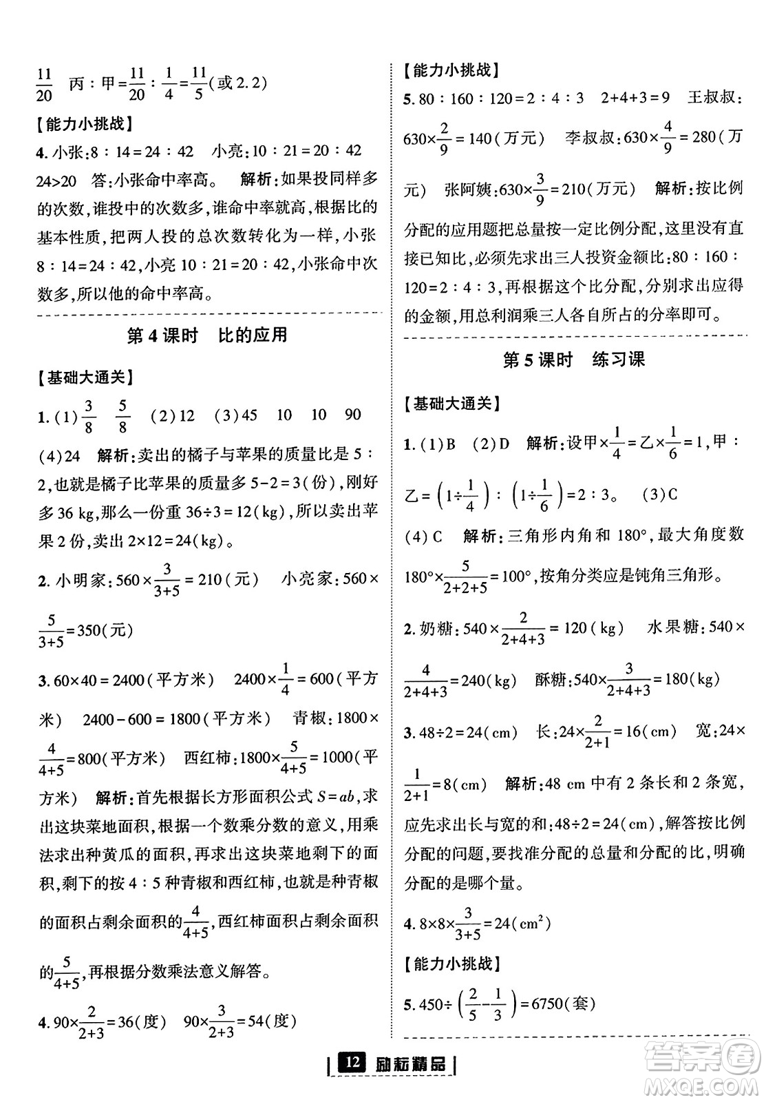 延邊人民出版社2023年秋勵(lì)耘書業(yè)勵(lì)耘新同步六年級(jí)數(shù)學(xué)上冊(cè)人教版答案