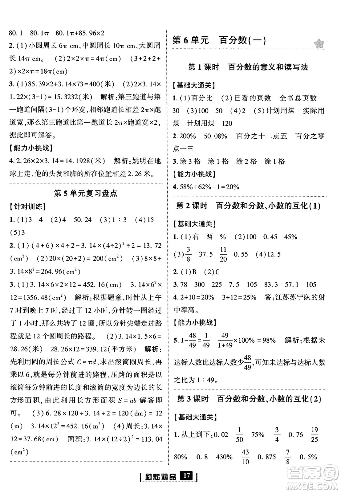 延邊人民出版社2023年秋勵(lì)耘書業(yè)勵(lì)耘新同步六年級(jí)數(shù)學(xué)上冊(cè)人教版答案
