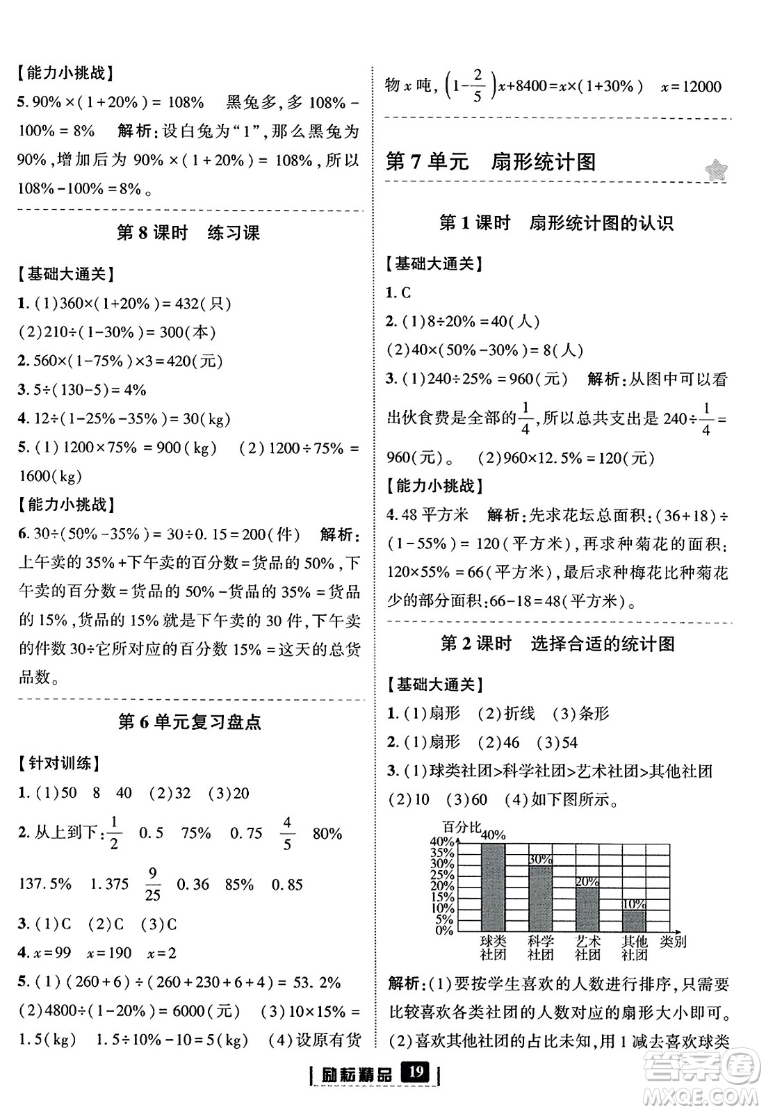 延邊人民出版社2023年秋勵(lì)耘書業(yè)勵(lì)耘新同步六年級(jí)數(shù)學(xué)上冊(cè)人教版答案