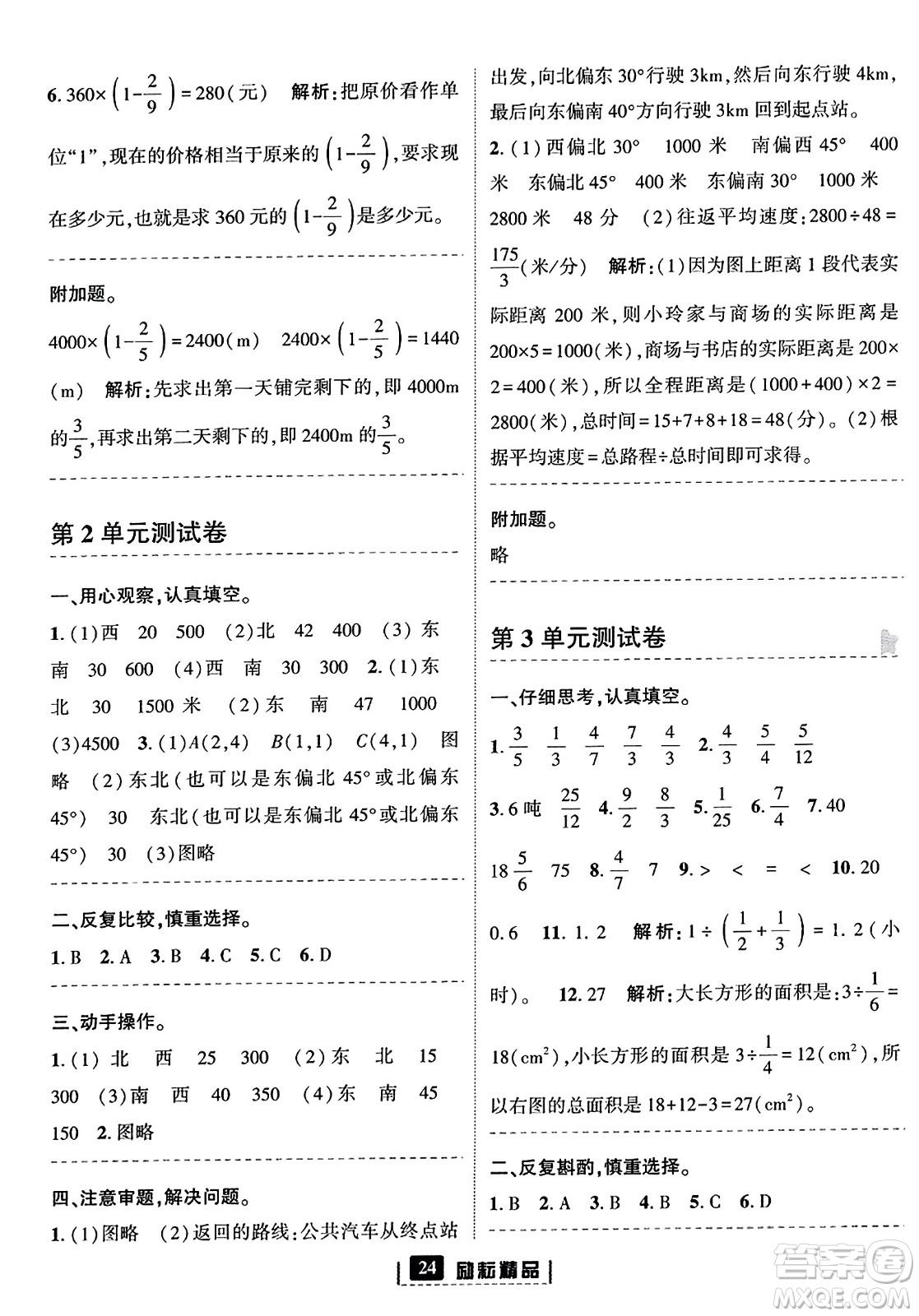 延邊人民出版社2023年秋勵(lì)耘書業(yè)勵(lì)耘新同步六年級(jí)數(shù)學(xué)上冊(cè)人教版答案