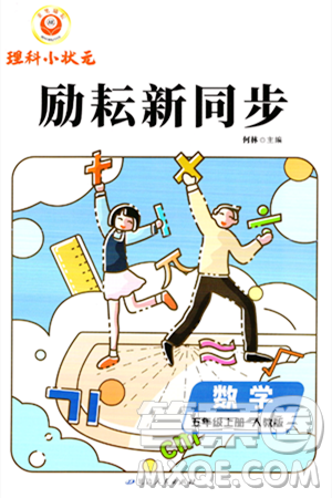 延邊人民出版社2023年秋勵耘書業(yè)勵耘新同步五年級數(shù)學上冊人教版答案