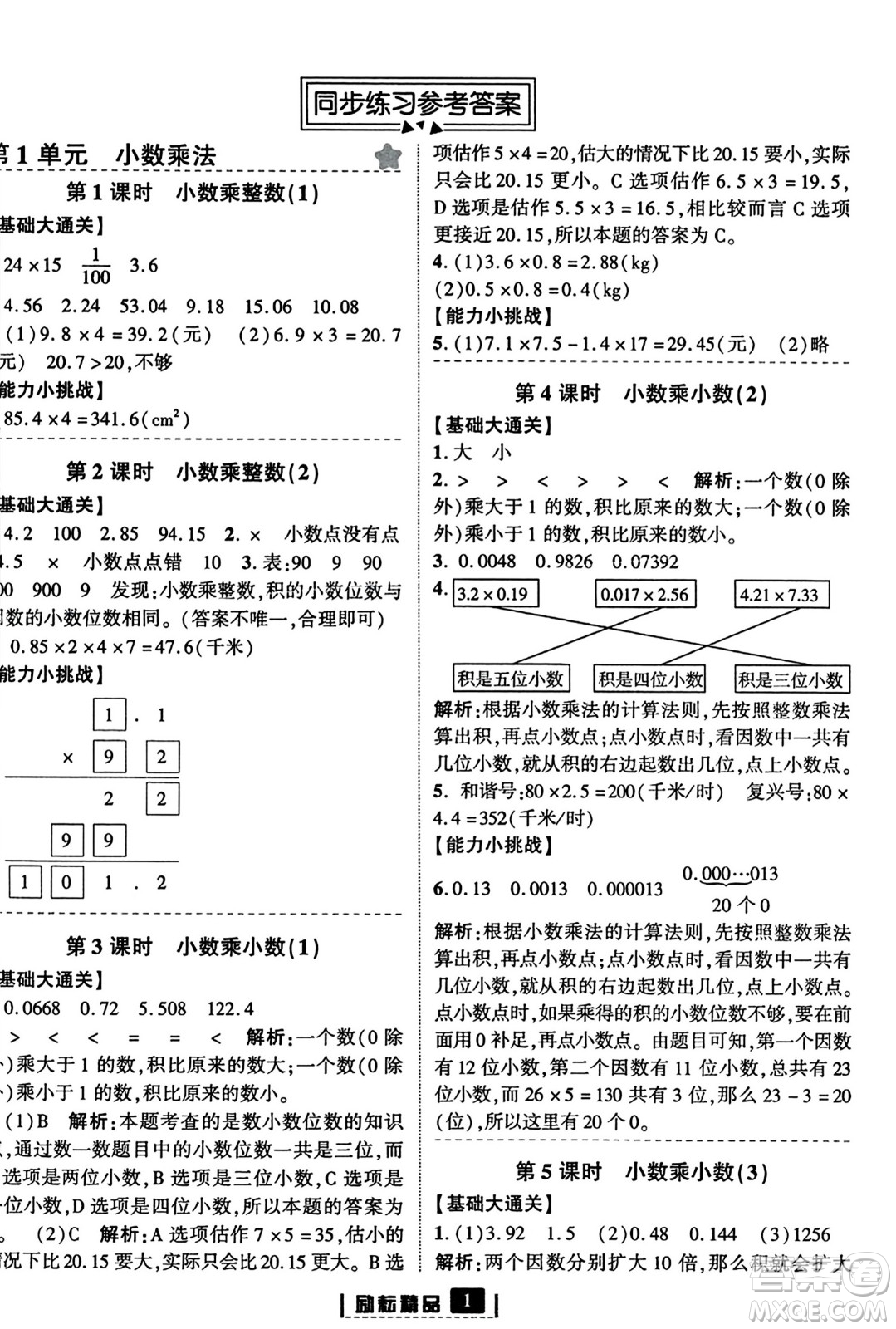 延邊人民出版社2023年秋勵耘書業(yè)勵耘新同步五年級數(shù)學上冊人教版答案