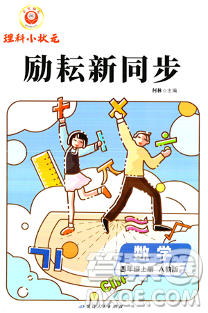 延邊人民出版社2023年秋勵耘書業(yè)勵耘新同步四年級數(shù)學(xué)上冊人教版答案