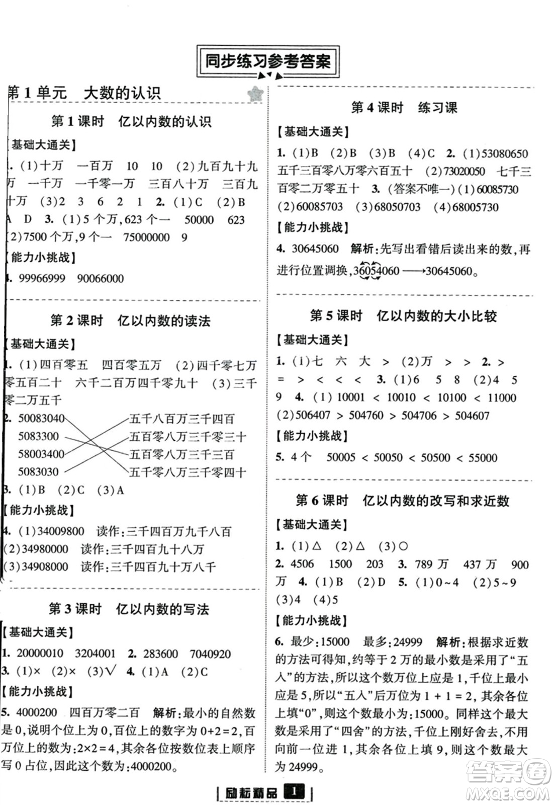 延邊人民出版社2023年秋勵耘書業(yè)勵耘新同步四年級數(shù)學(xué)上冊人教版答案