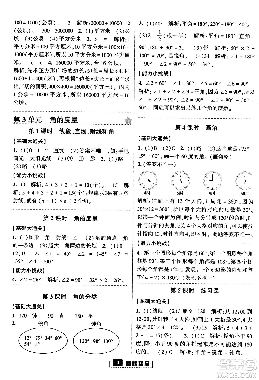 延邊人民出版社2023年秋勵耘書業(yè)勵耘新同步四年級數(shù)學(xué)上冊人教版答案