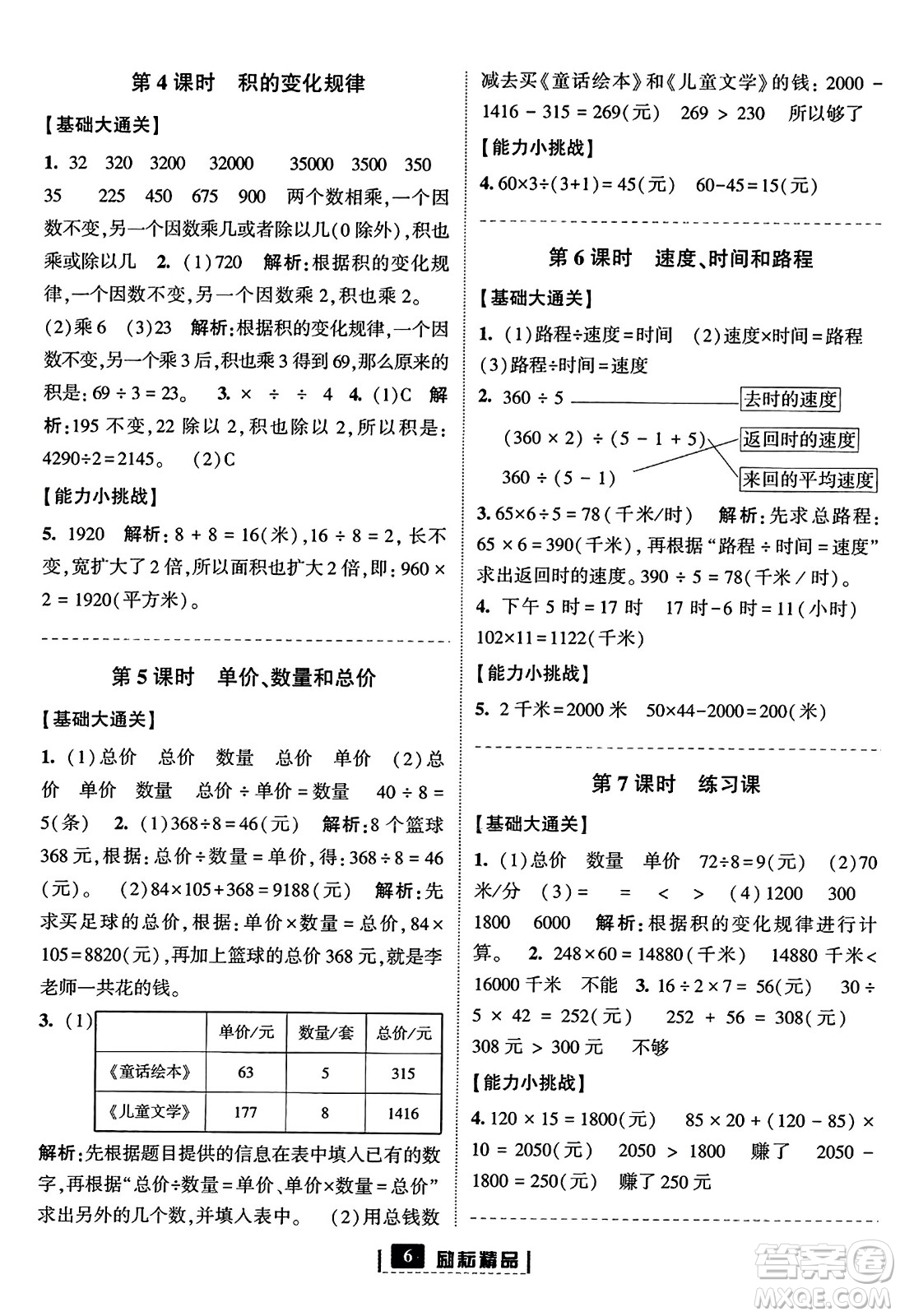 延邊人民出版社2023年秋勵耘書業(yè)勵耘新同步四年級數(shù)學(xué)上冊人教版答案