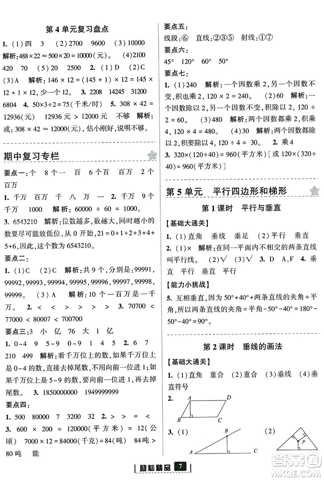 延邊人民出版社2023年秋勵耘書業(yè)勵耘新同步四年級數(shù)學(xué)上冊人教版答案