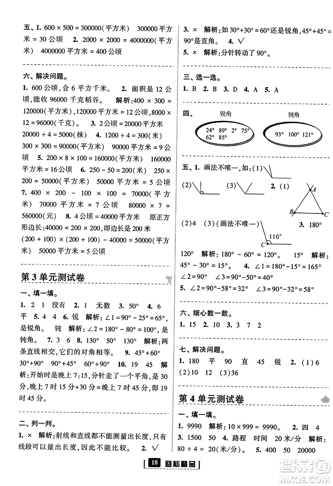 延邊人民出版社2023年秋勵耘書業(yè)勵耘新同步四年級數(shù)學(xué)上冊人教版答案