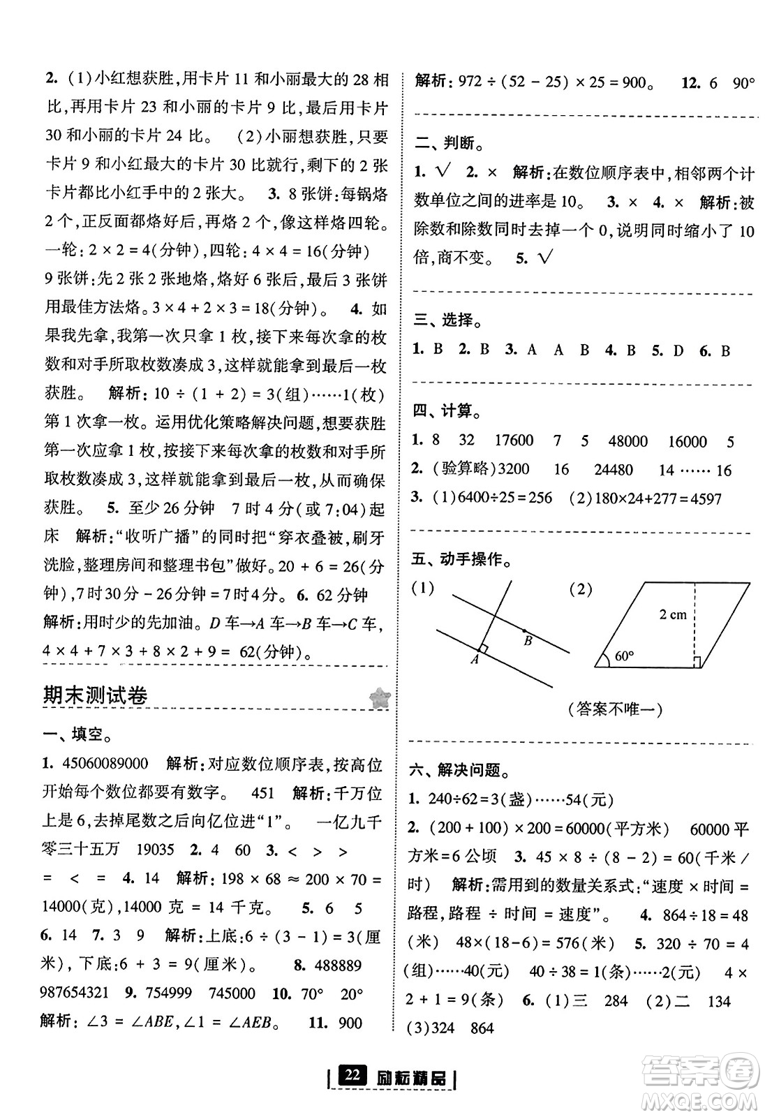 延邊人民出版社2023年秋勵耘書業(yè)勵耘新同步四年級數(shù)學(xué)上冊人教版答案