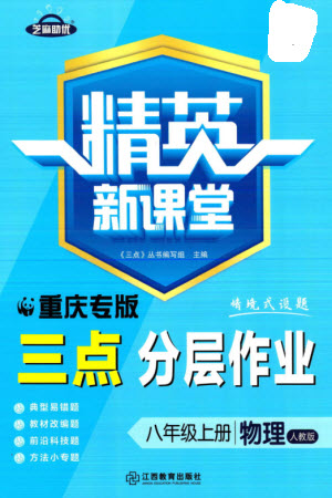 江西教育出版社2023年秋精英新課堂三點(diǎn)分層作業(yè)八年級(jí)物理上冊(cè)人教版重慶專(zhuān)版參考答案