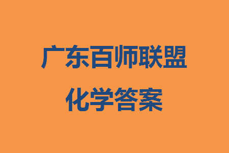 百師聯(lián)盟2024屆廣東省高三上學期12月聯(lián)考化學參考答案