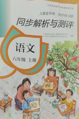 人民教育出版社2023年秋人教金學(xué)典同步解析與測(cè)評(píng)六年級(jí)語(yǔ)文上冊(cè)人教版參考答案