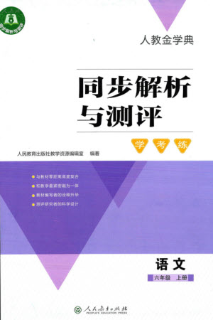 人民教育出版社2023年秋人教金學(xué)典同步解析與測(cè)評(píng)學(xué)考練六年級(jí)語(yǔ)文上冊(cè)人教版參考答案
