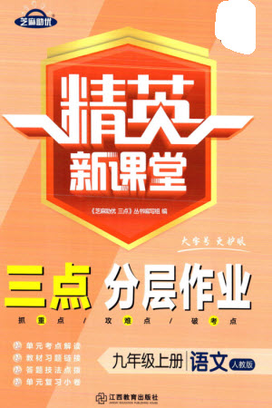 江西教育出版社2023年秋精英新課堂三點(diǎn)分層作業(yè)九年級(jí)語(yǔ)文上冊(cè)人教版參考答案