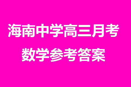 海南中學2024屆高三年級上學期第3次月考數(shù)學參考答案