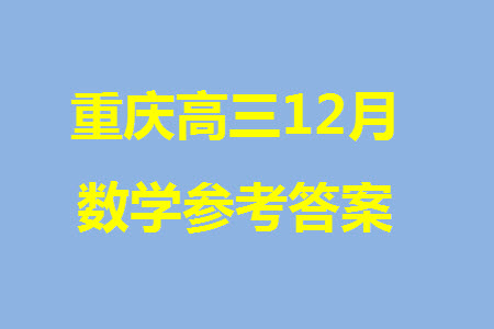 重慶2024屆拔尖強基聯(lián)盟高三上學期12月聯(lián)合考試數(shù)學參考答案