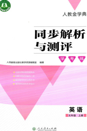 人民教育出版社2023年秋人教金學典同步解析與測評學考練五年級英語上冊人教版參考答案