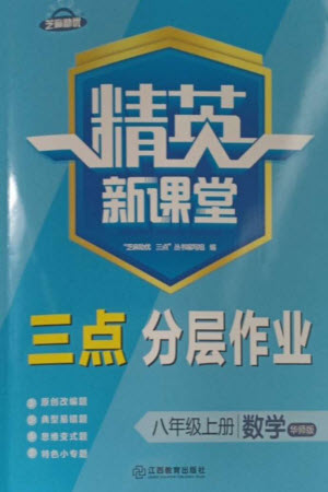 江西教育出版社2023年秋精英新課堂三點(diǎn)分層作業(yè)八年級(jí)數(shù)學(xué)上冊(cè)華師大版參考答案