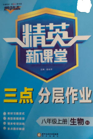 陽光出版社2023年秋精英新課堂三點分層作業(yè)八年級生物上冊北師大版參考答案